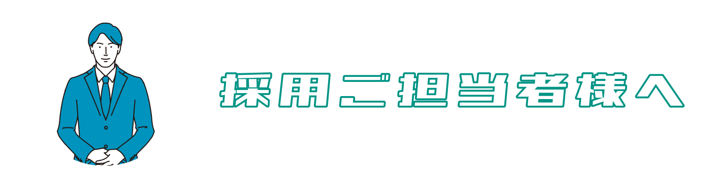 採用ご担当者様へ