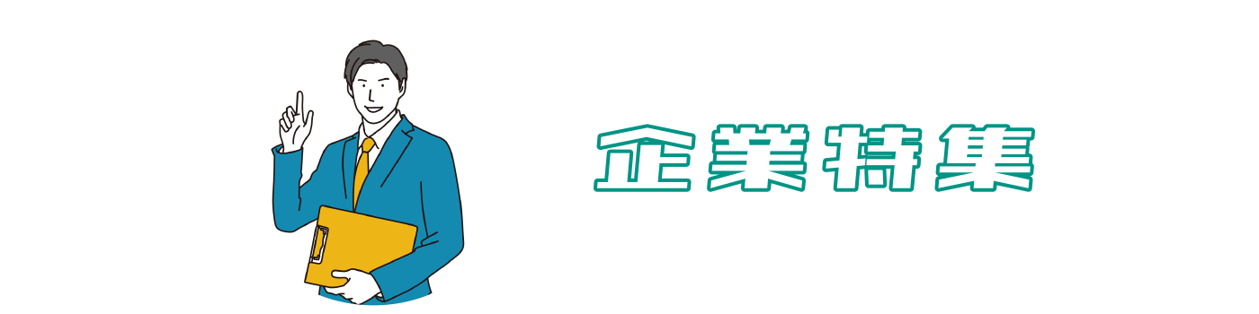 企業特集