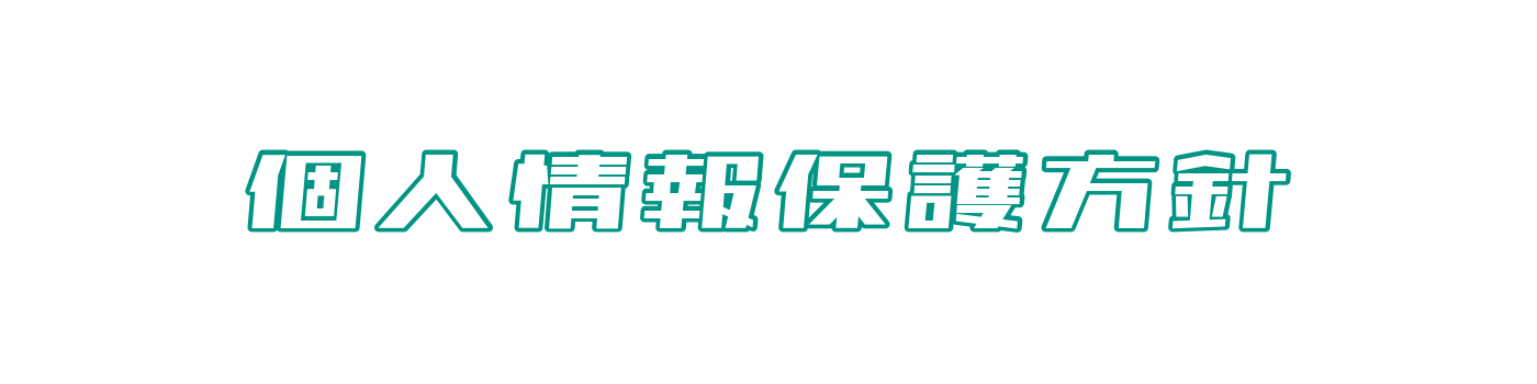 個人情報保護方針