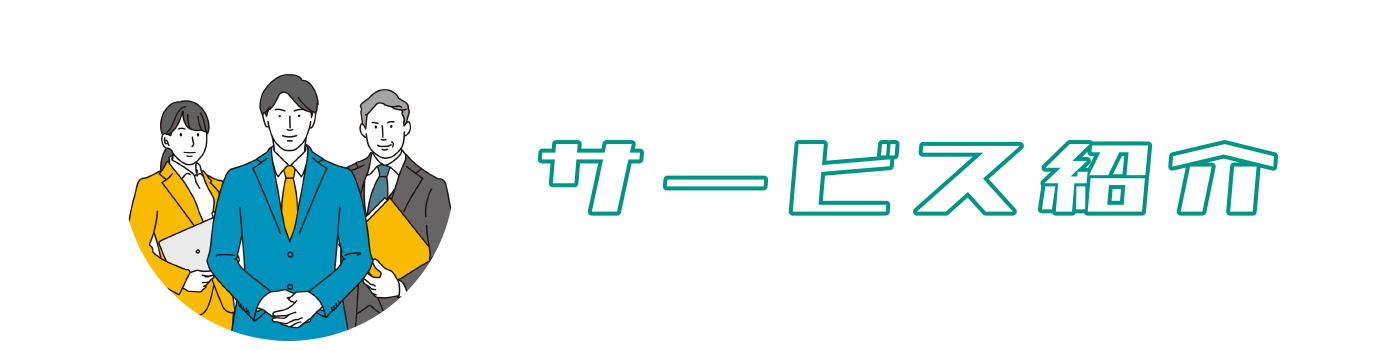 サービス紹介