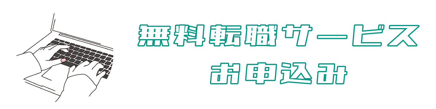 無料転職サービス申し込み