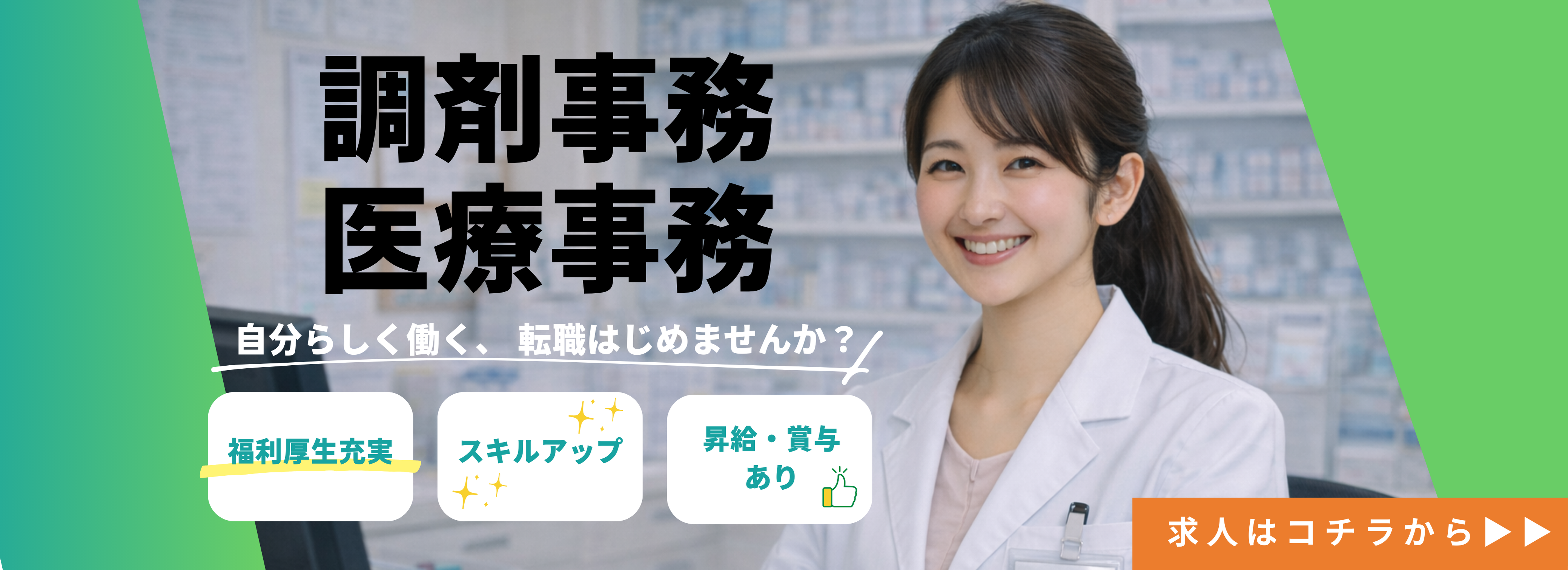 調剤事務・医療事務求人バナー
