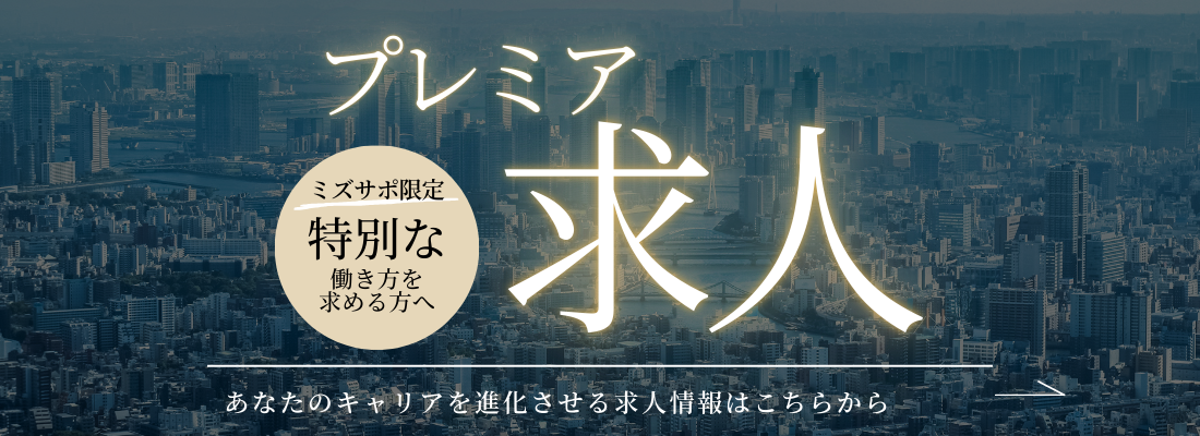 プレミア求人バナー