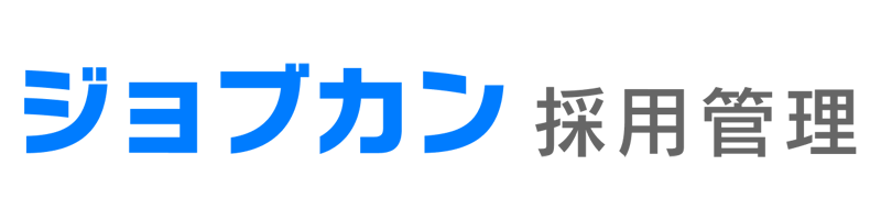 ジョブカン採用管理