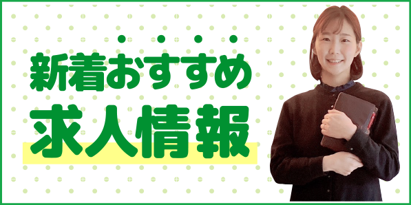 新着おすすめ求人情報