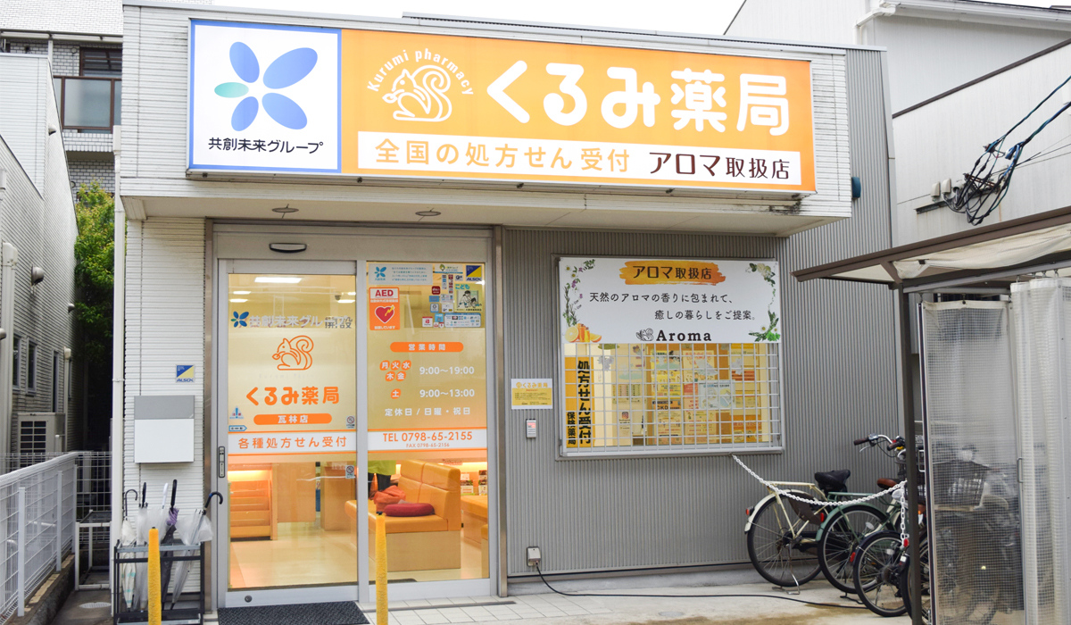 くるみ薬局 瓦林店