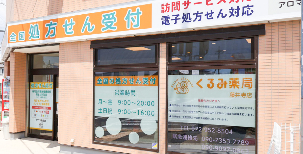 くるみ薬局　藤井寺店