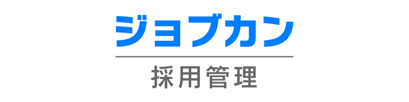 ジョブカン採用管理
