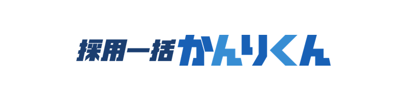 採用一括かんりくん