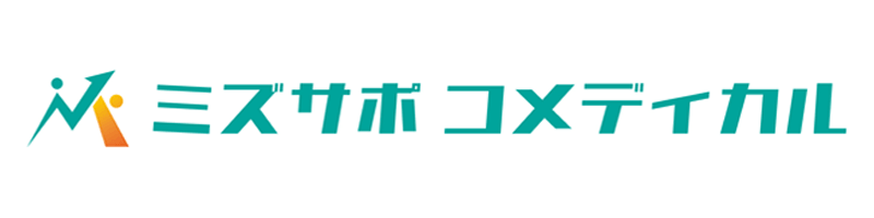 ミズサポコメディカル