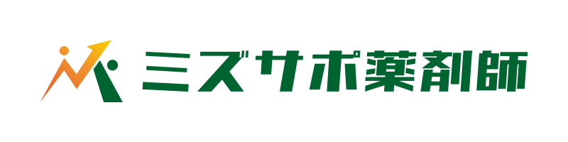 ミズサポ薬剤師