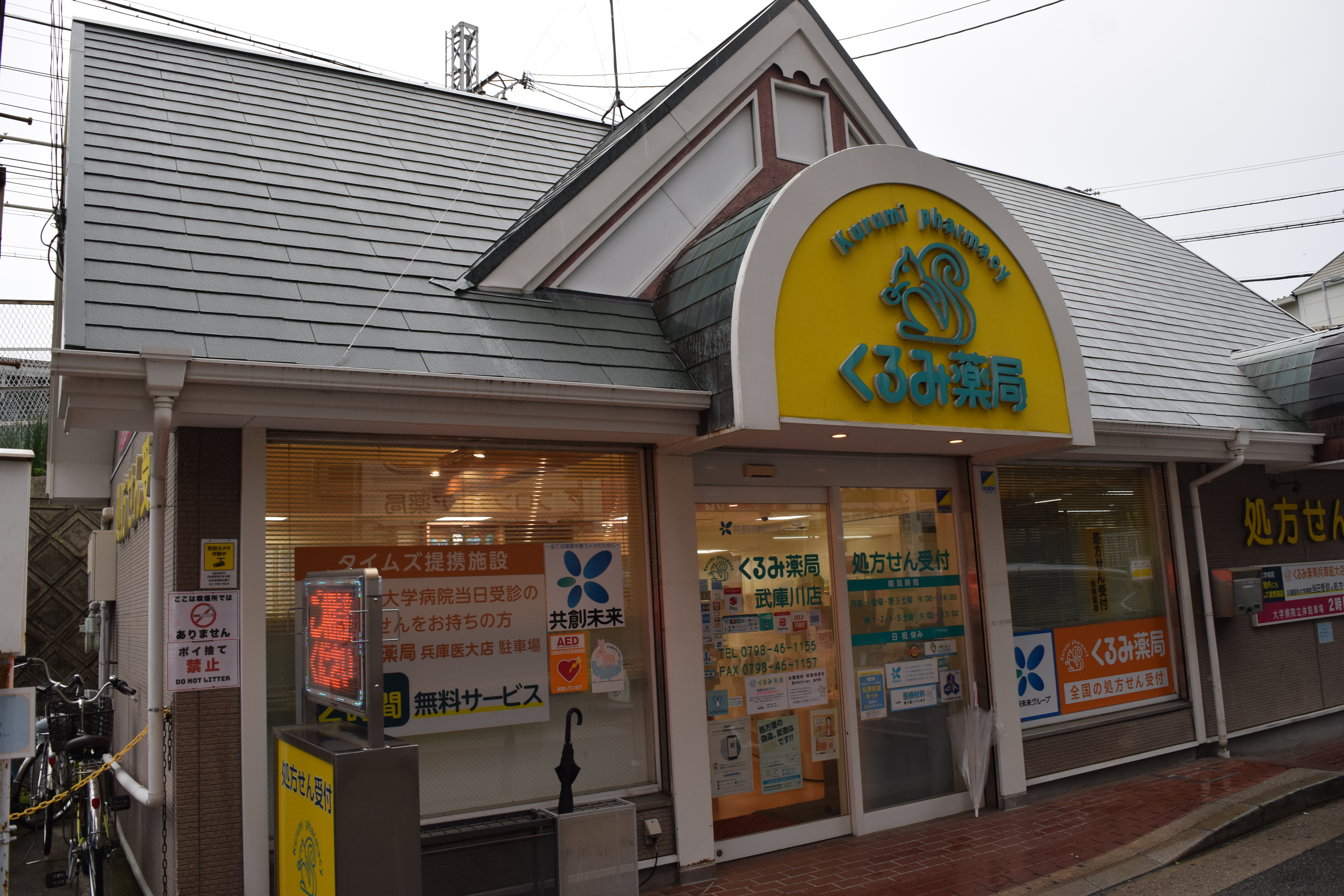 くるみ薬局　武庫川店