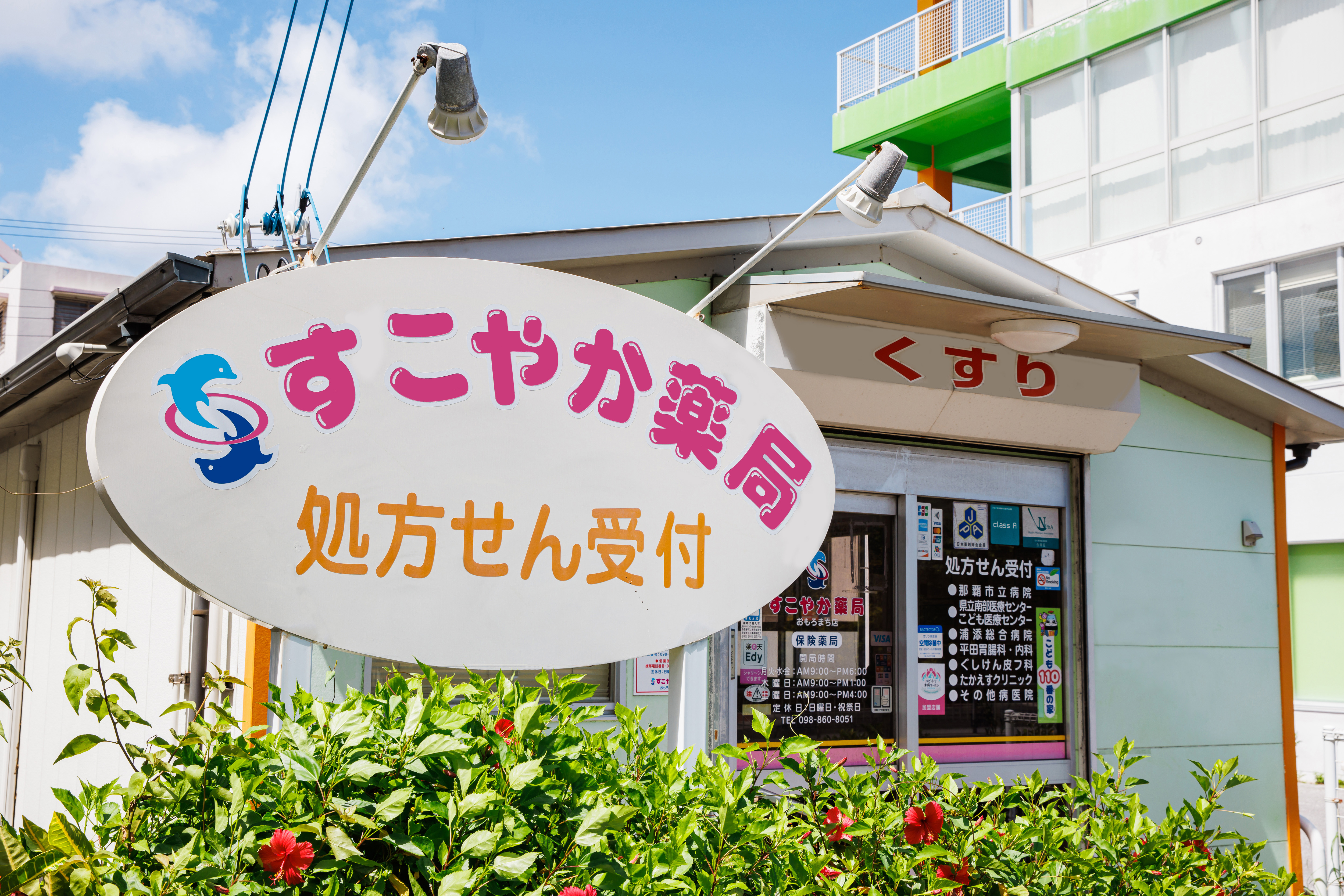 すこやか薬局おもろまち店　胃腸科・内科・皮膚科の門前薬局です