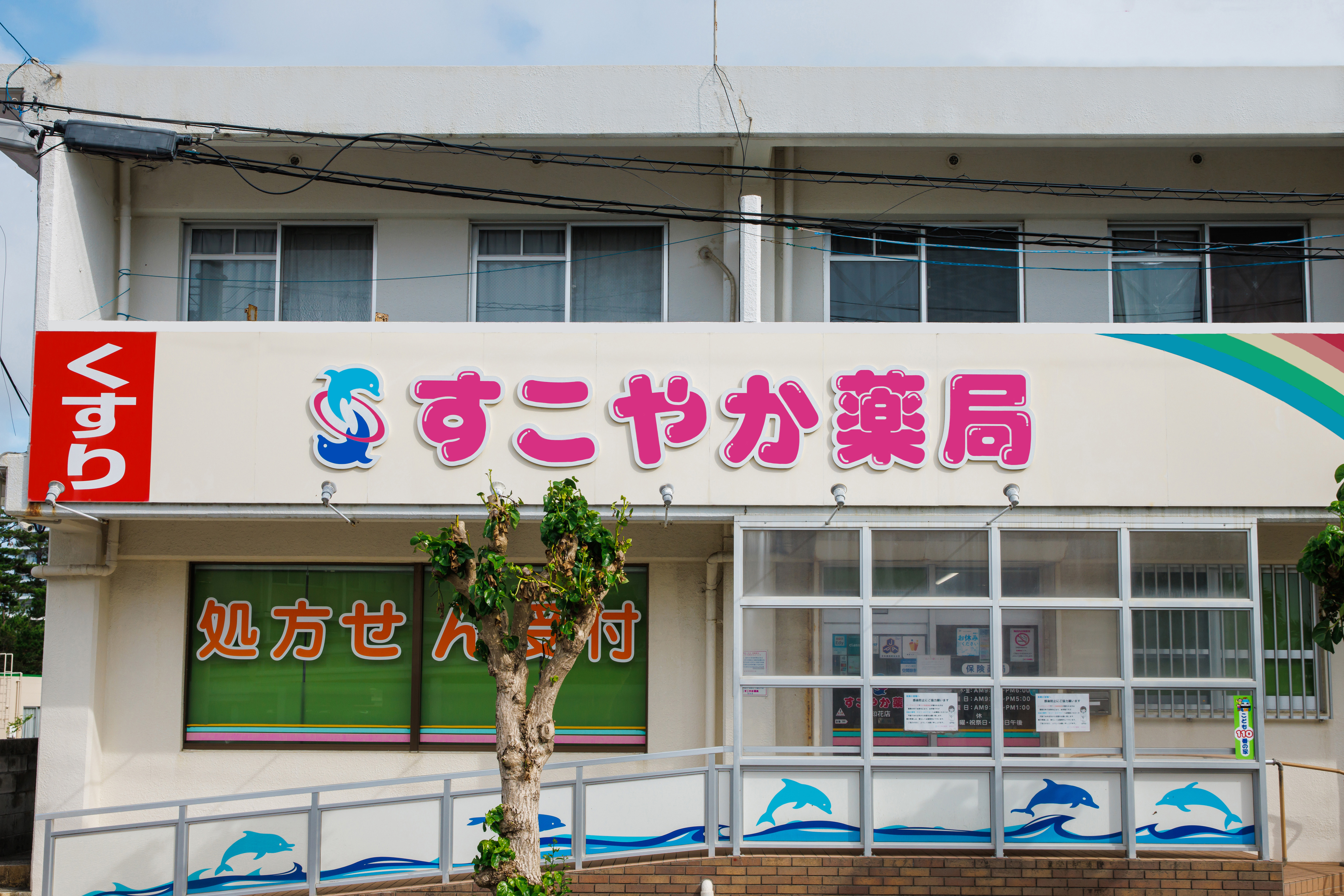 すこやか薬局知花店　近くに総合病院や心療内科があります