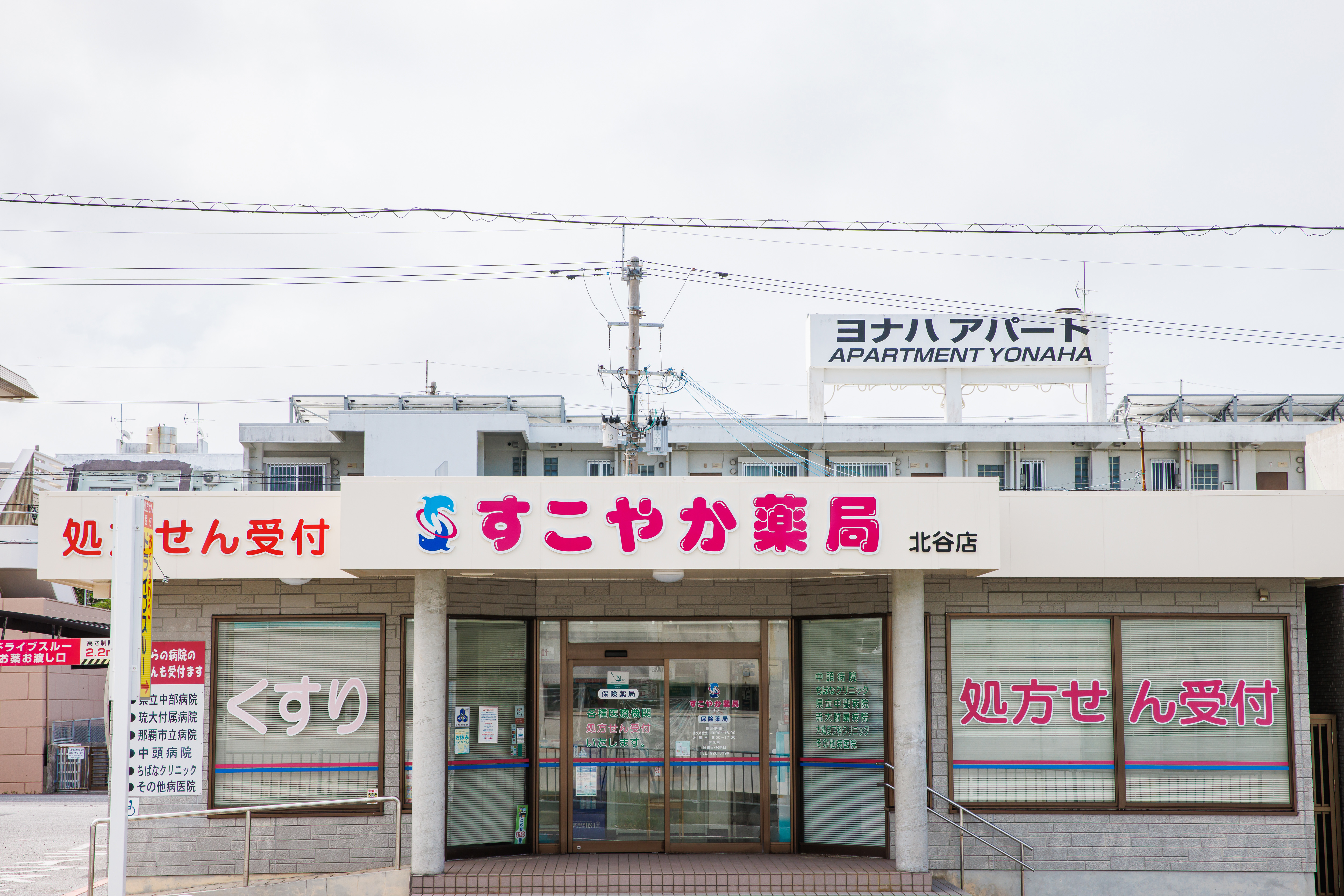 すこやか薬局北谷店　ドライブスルーのある店舗です