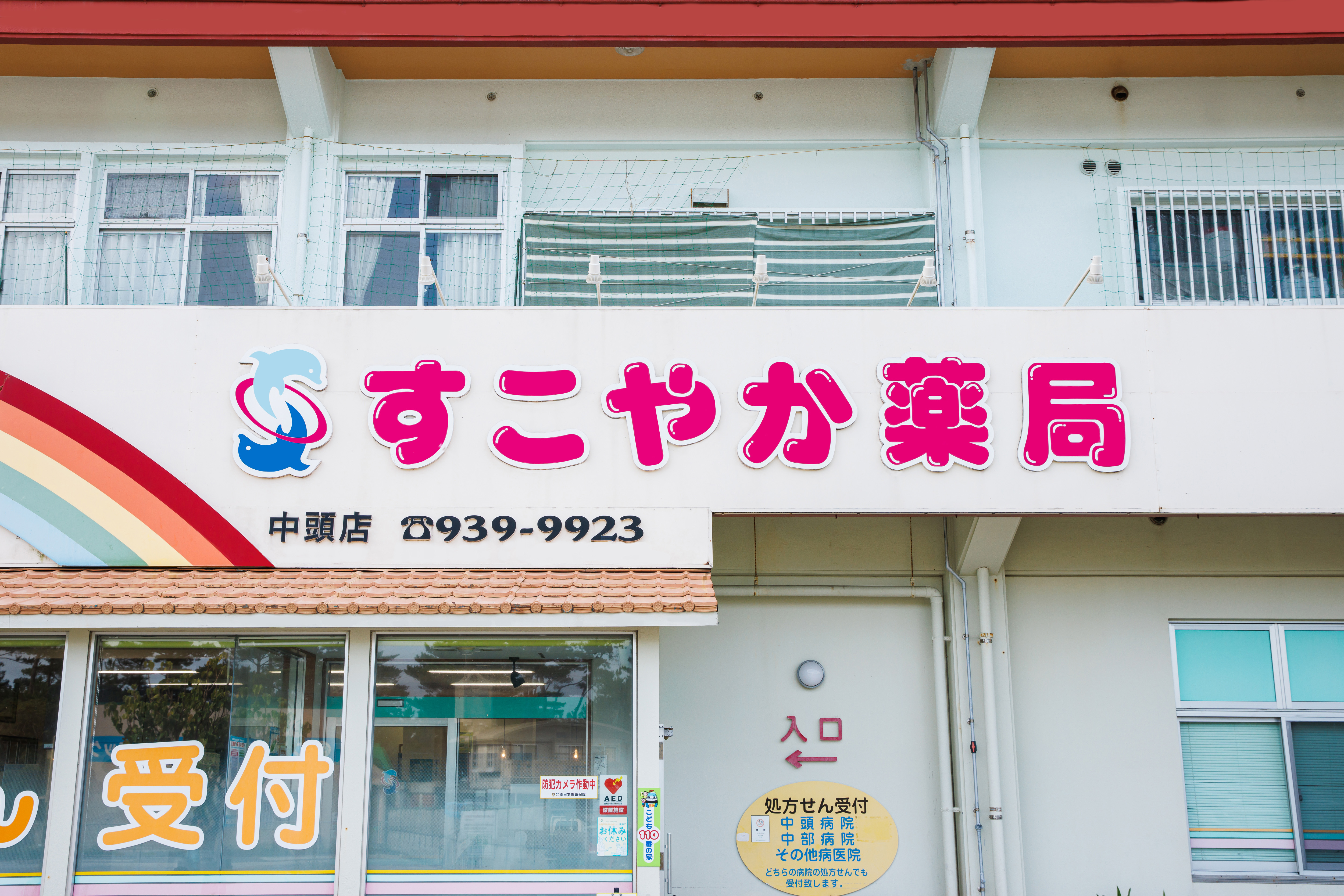 すこやか薬局中頭店 大きなクリニックの門前薬局です