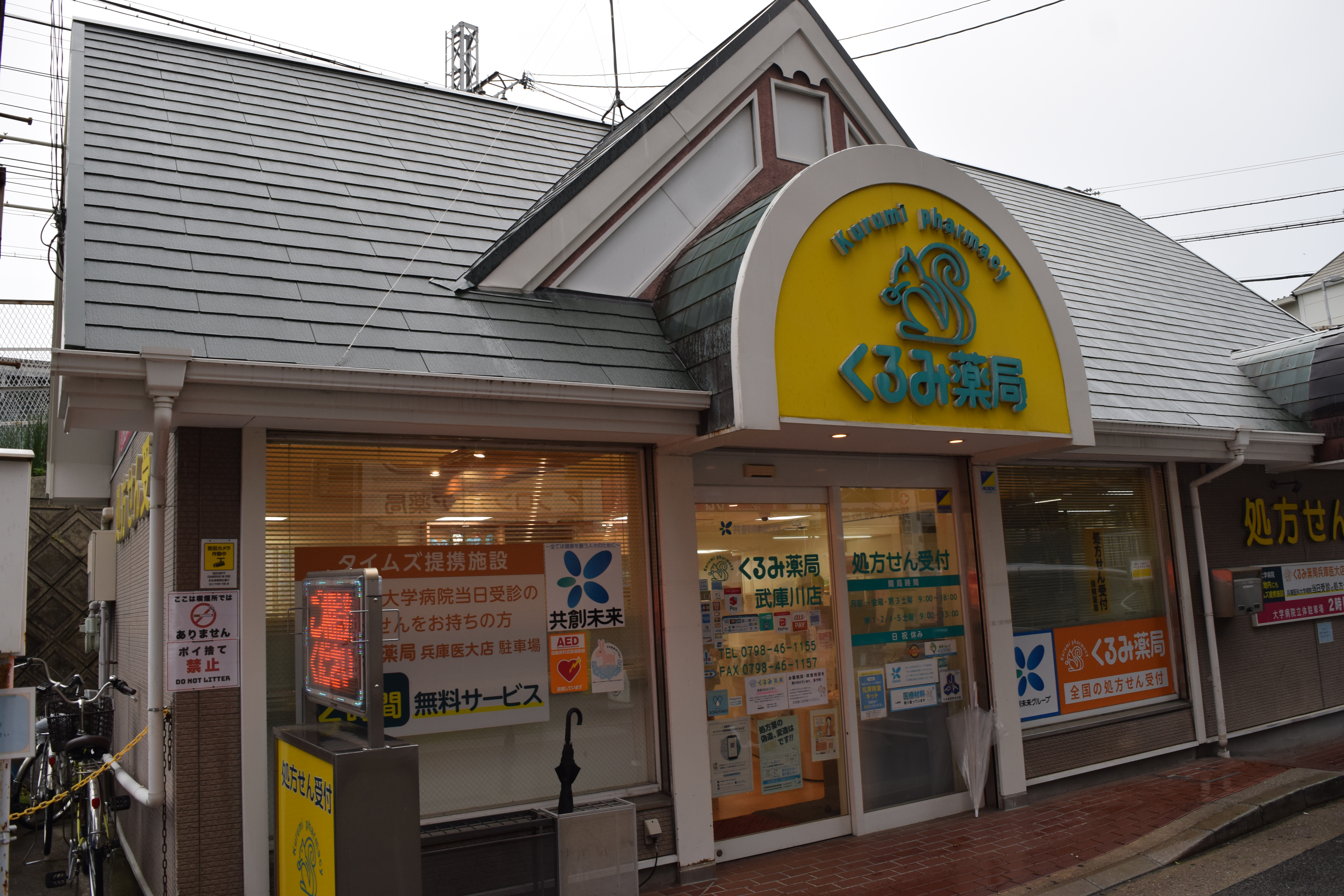 くるみ薬局 武庫川店
