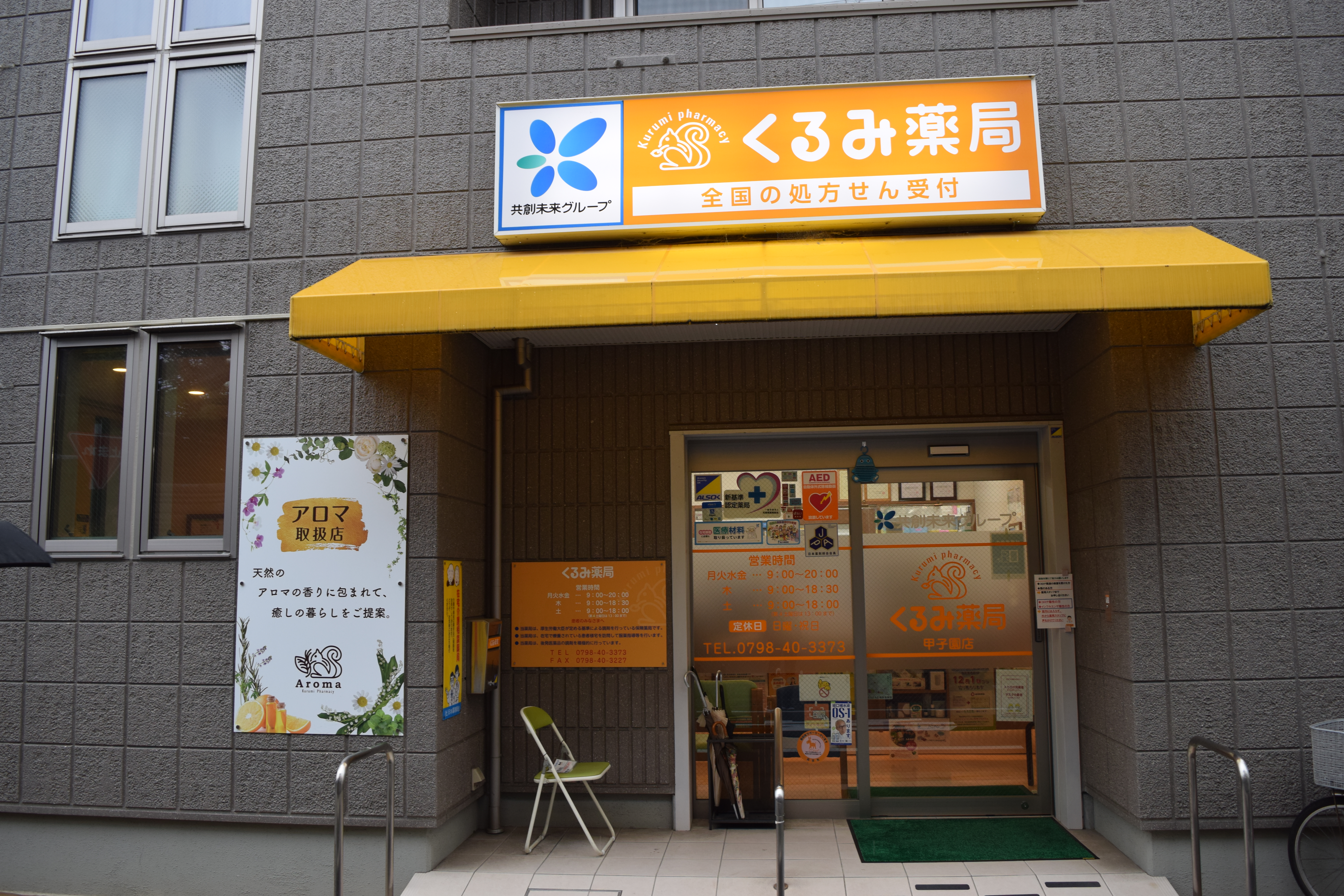 くるみ薬局 甲子園店