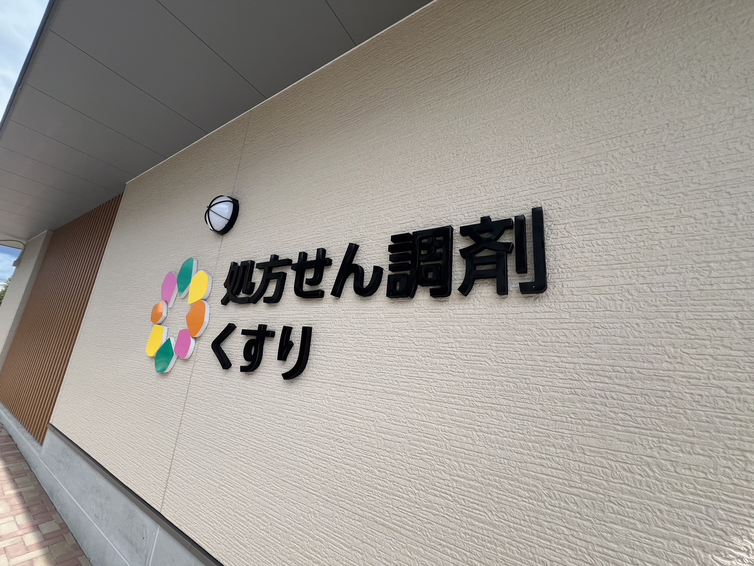 薬局 外観