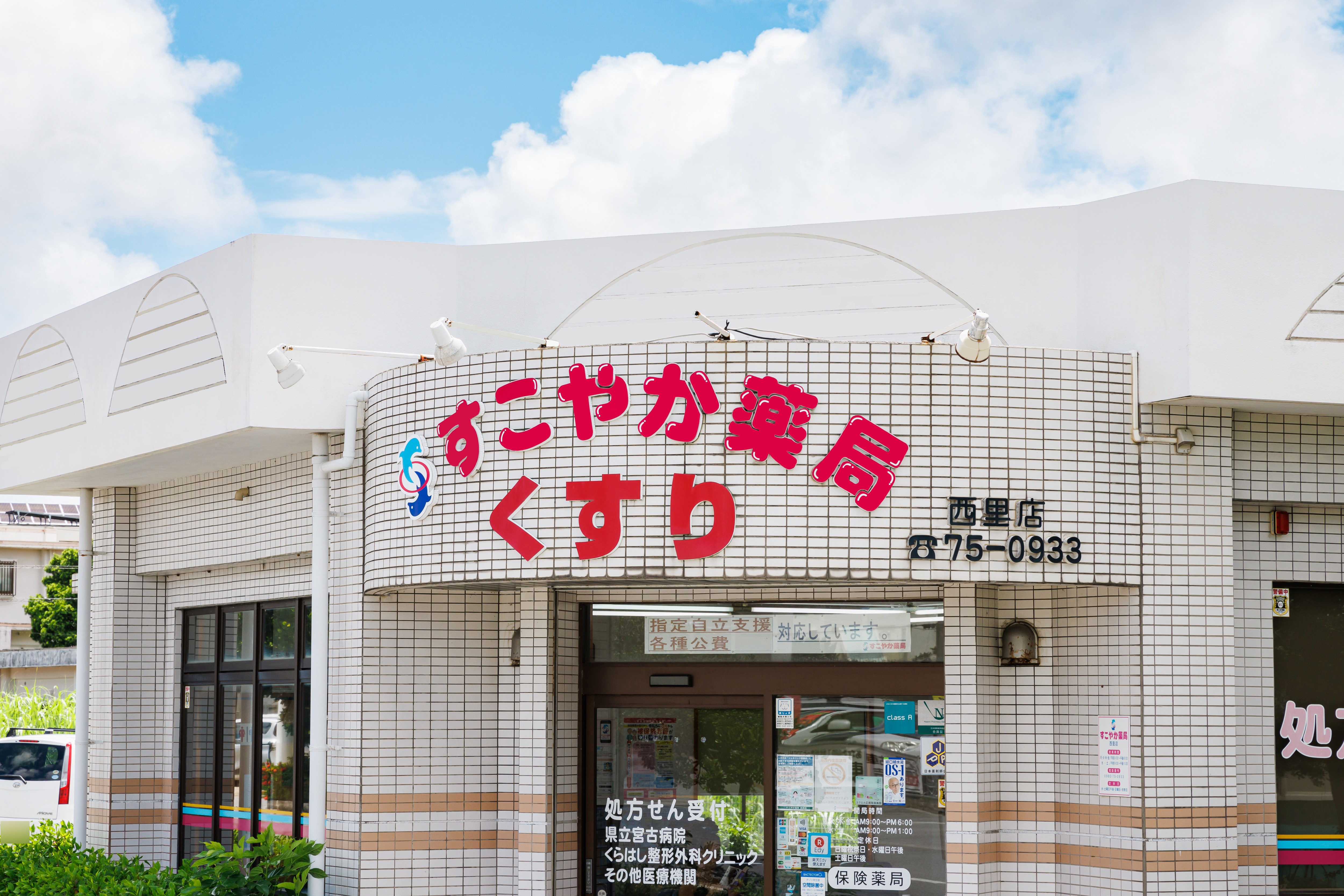 すこやか薬局西里店 整形外科の門前薬局です