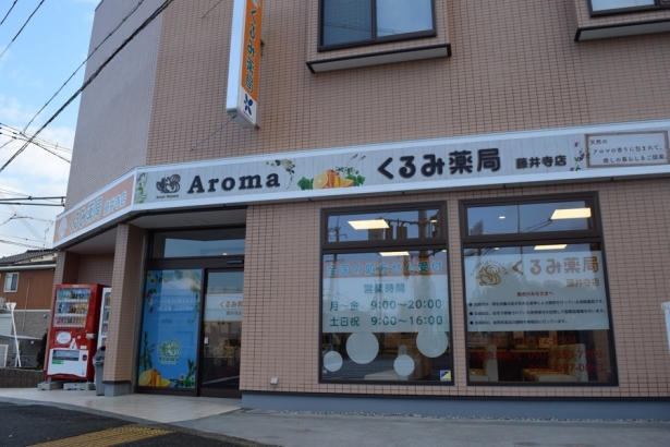 くるみ薬局藤井寺 店 外観