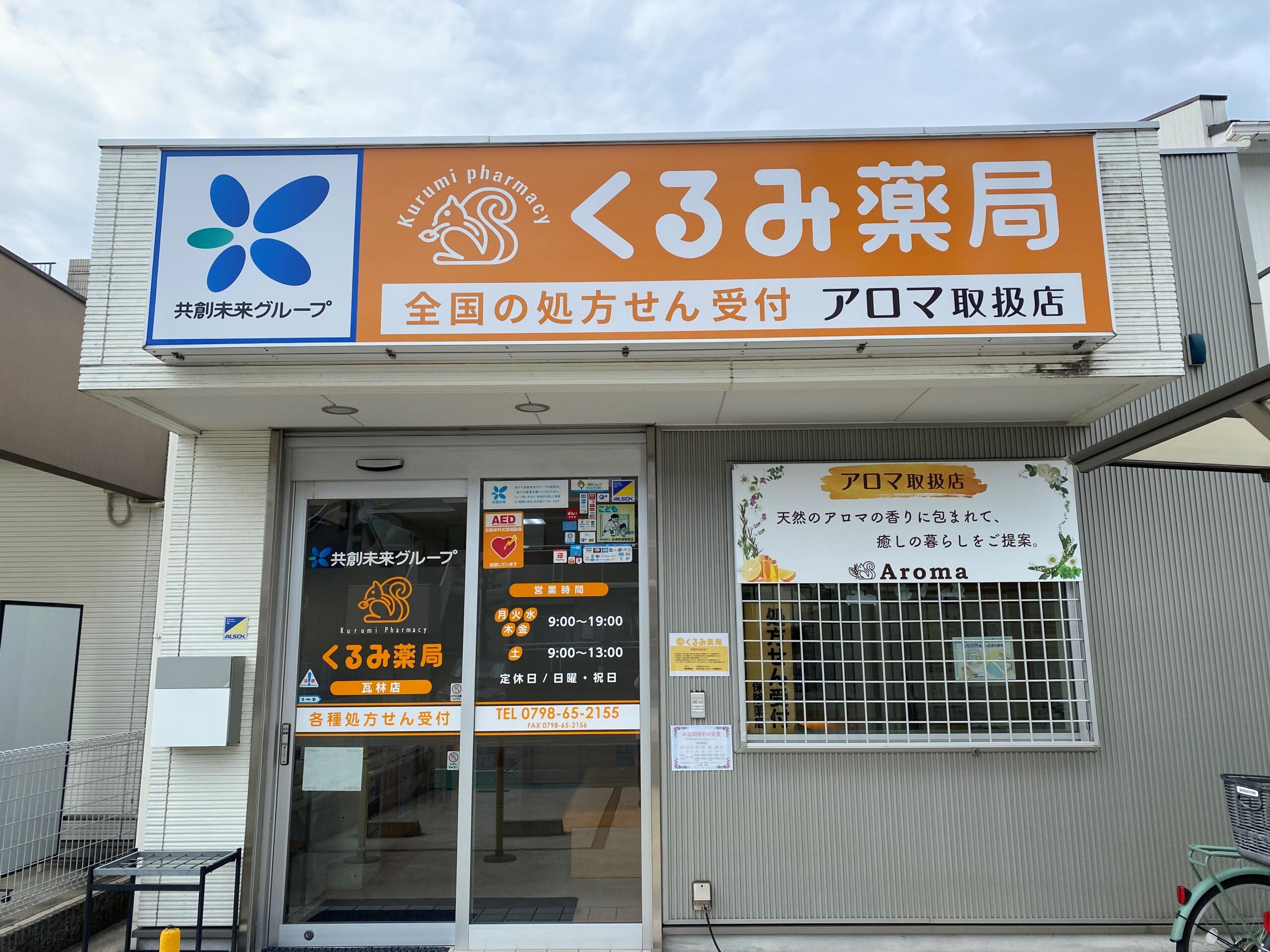 くるみ薬局瓦林外観