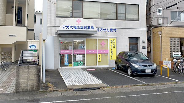 アガペ福浜調剤薬局 外観