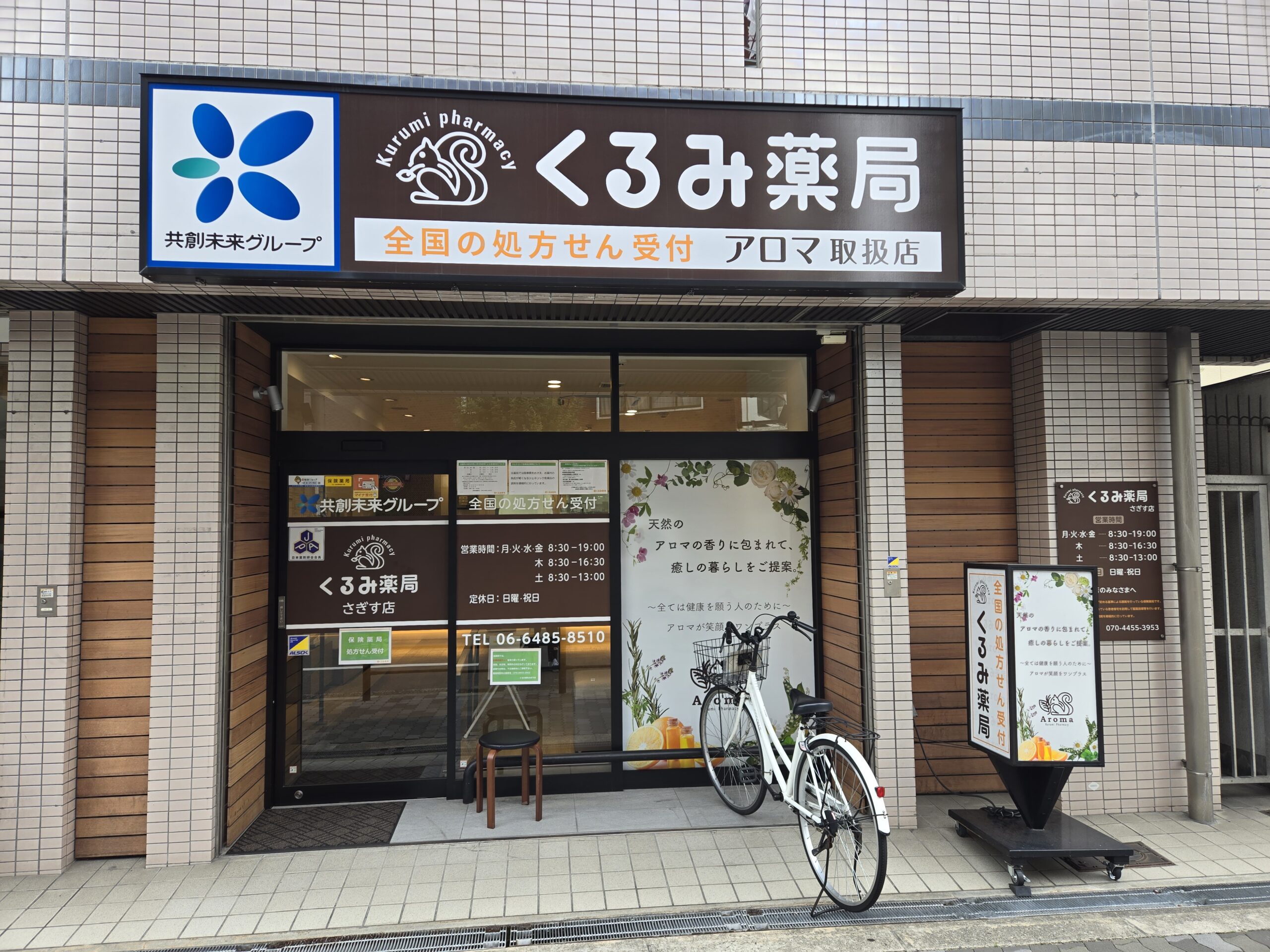 くるみ薬局さぎす店外観