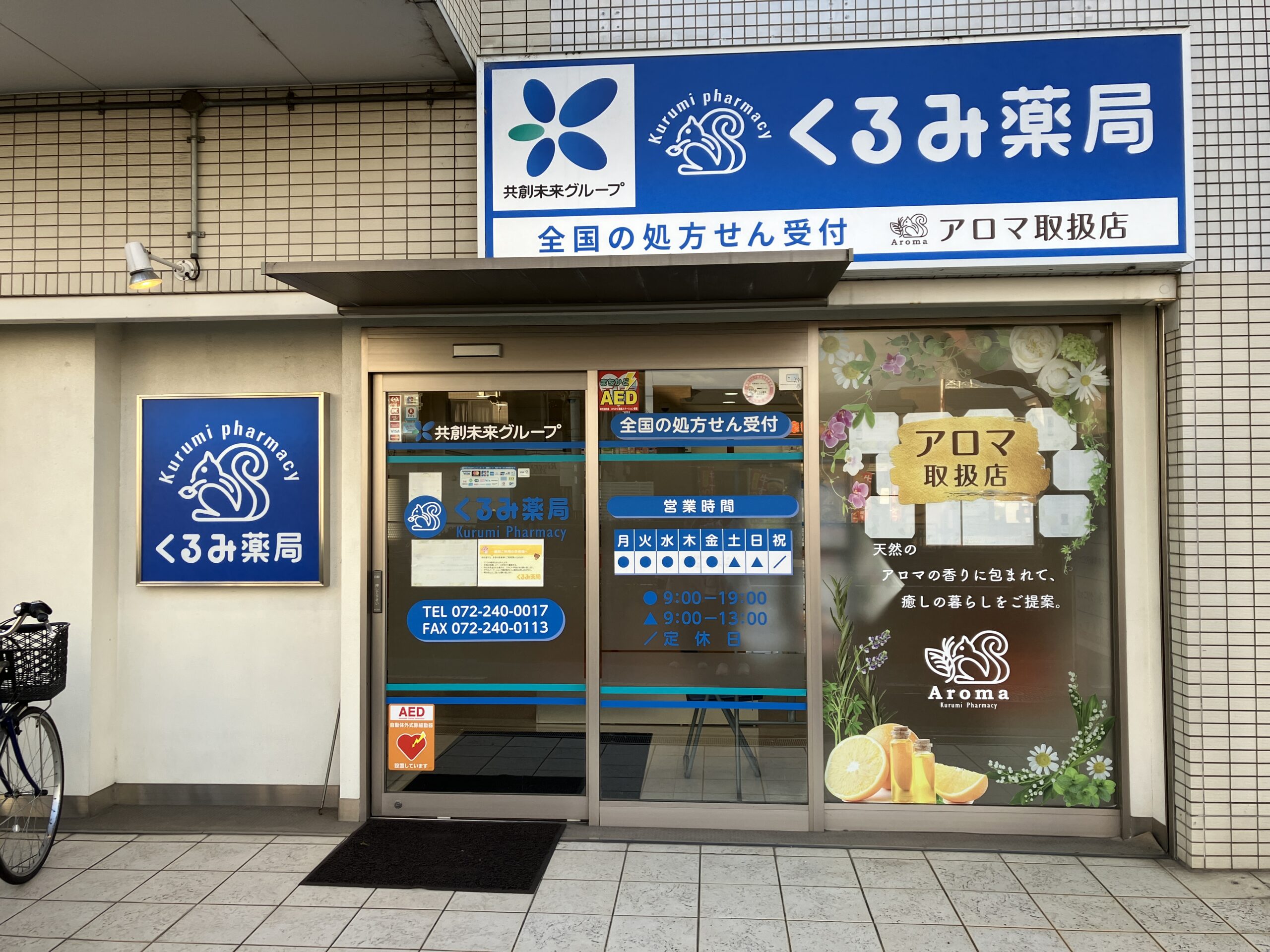 くるみ薬局北花田店　外観