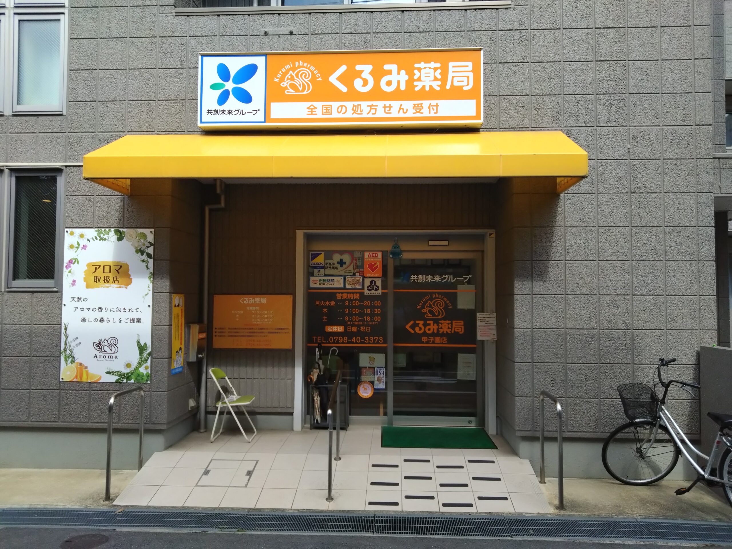 くるみ薬局甲子園店外観