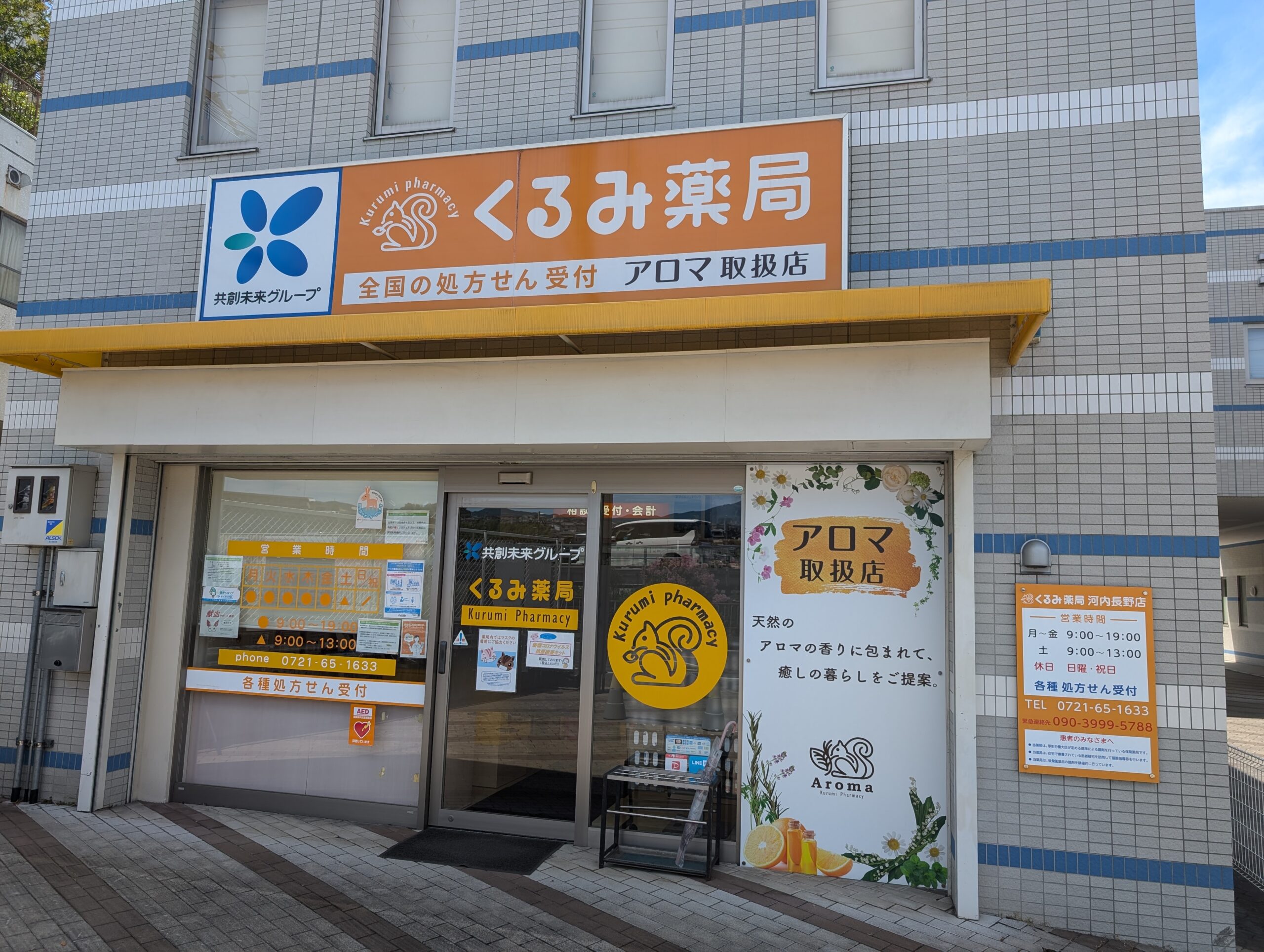 くるみ薬局河内長野店外観
