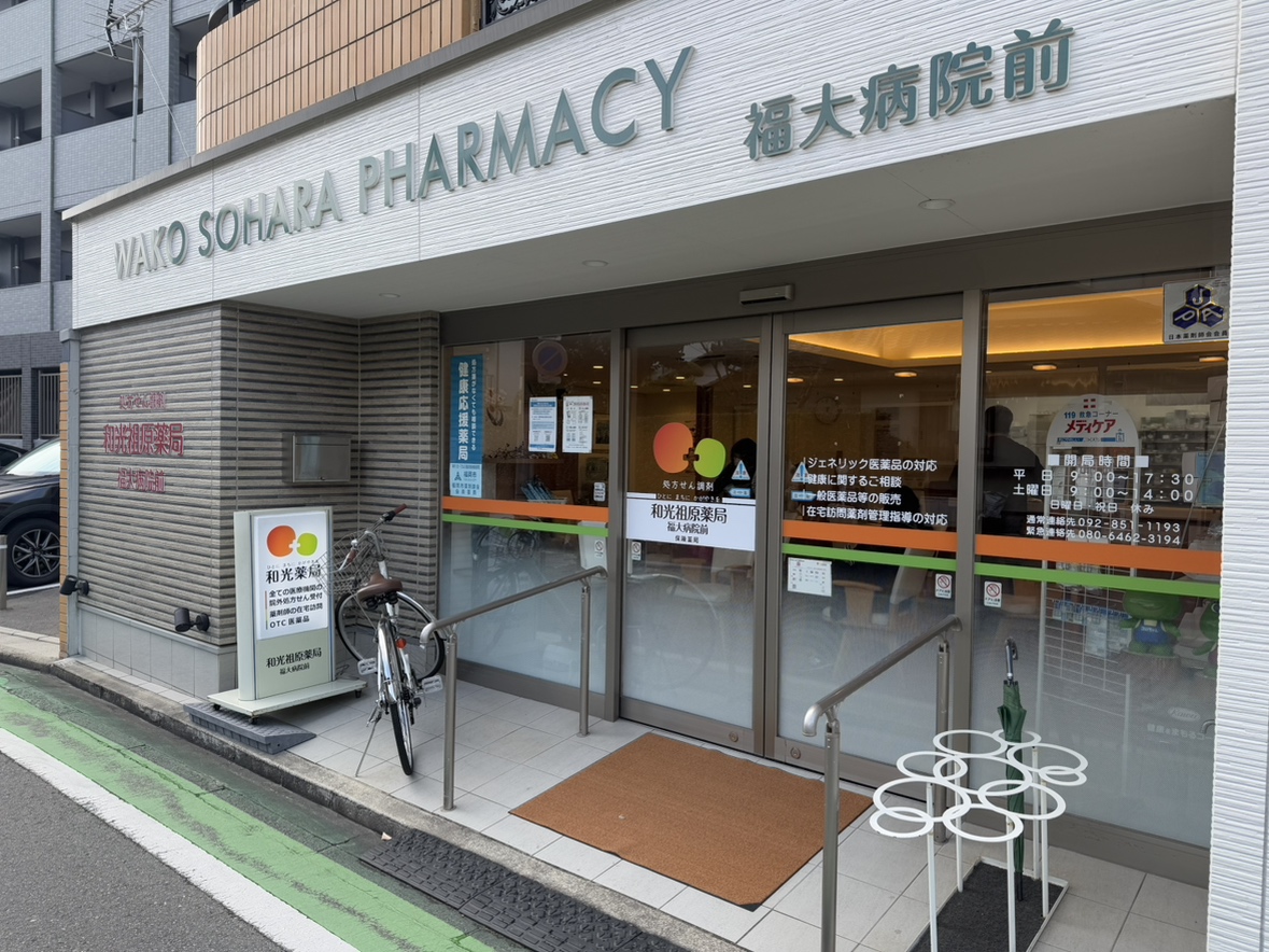 和光祖原薬局 福大病院前店 外観3