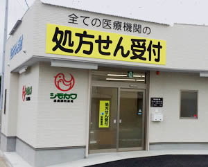 シモカワ渡鹿調剤薬局（外観）