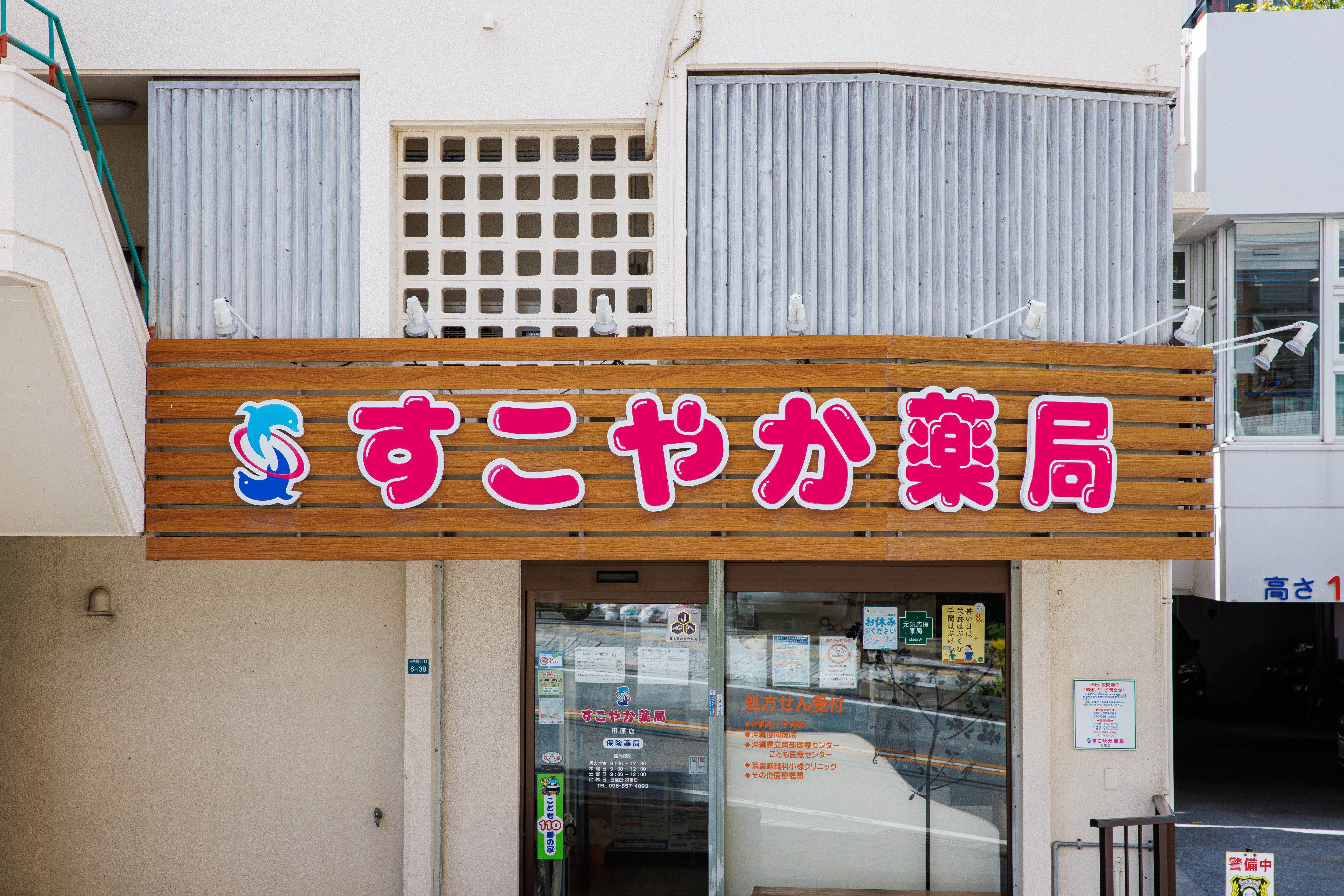 すこやか薬局田原店　耳鼻咽喉科の門前薬局です (1)