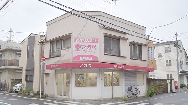亀有