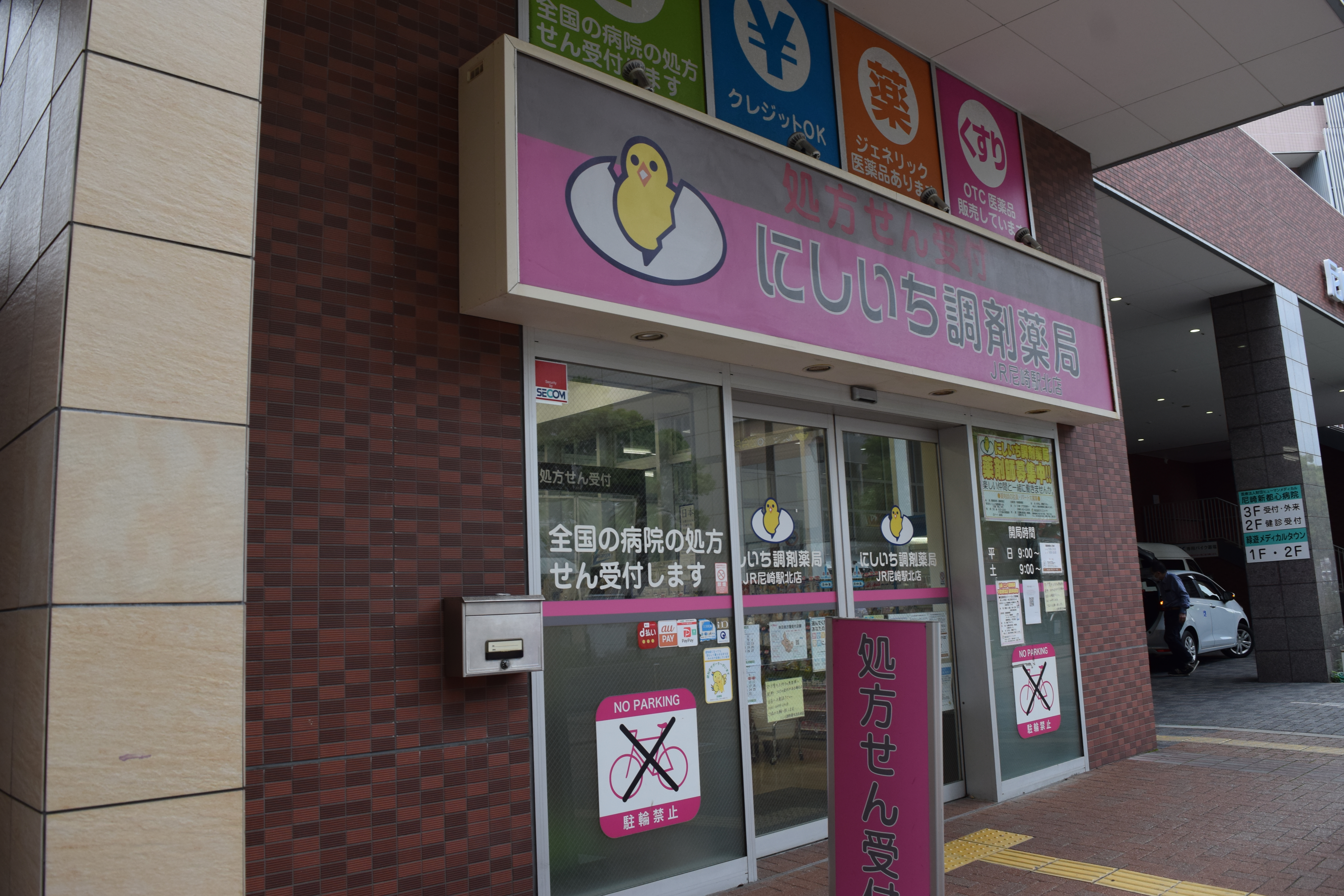 にしいち調剤薬局　JR尼崎駅北店