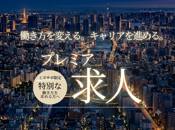 プレミア求人用画像１