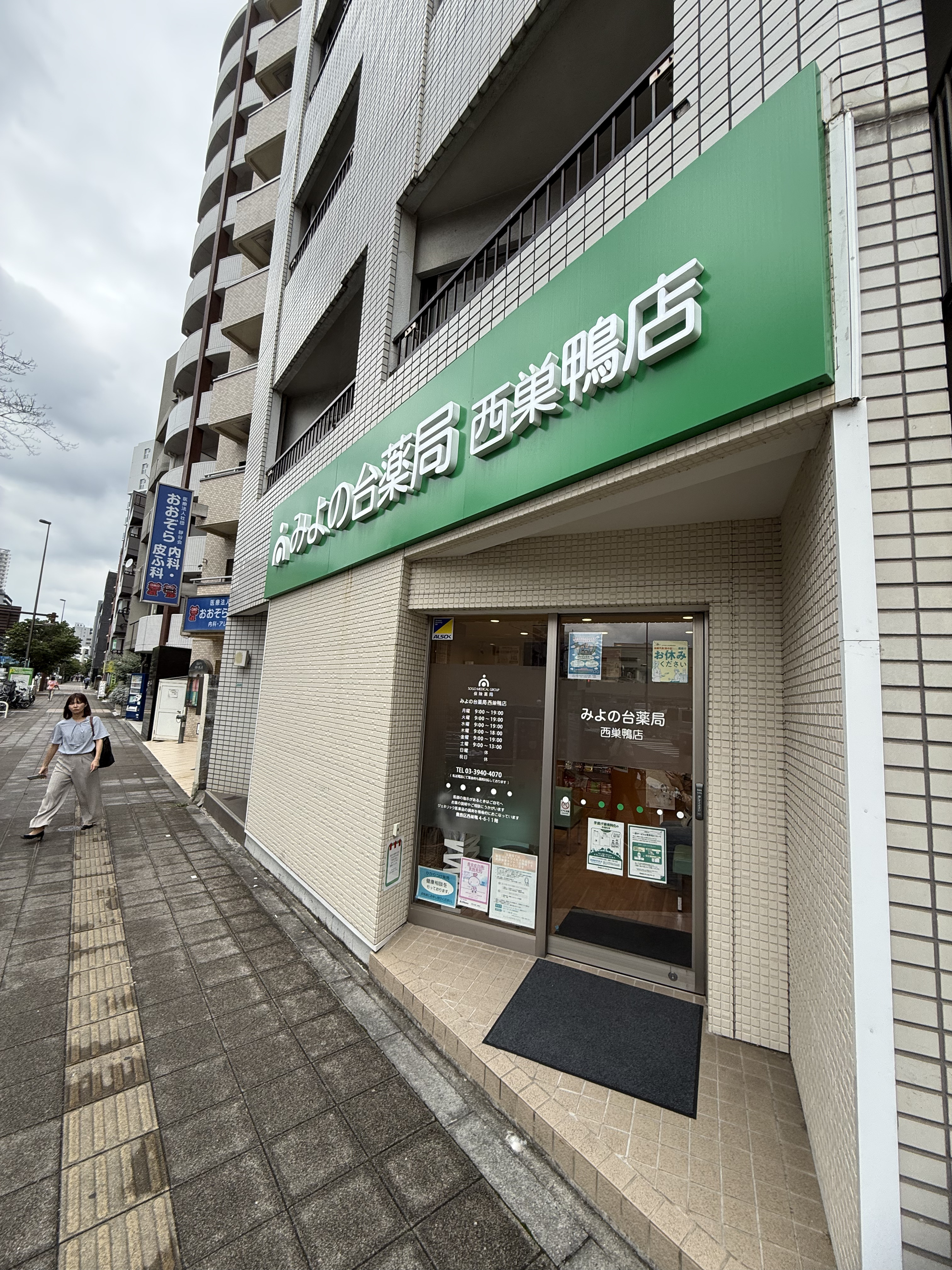 総合_みよの台薬局_西巣鴨店_外観① (1)