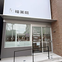 福神薬局【箱崎駅前店】