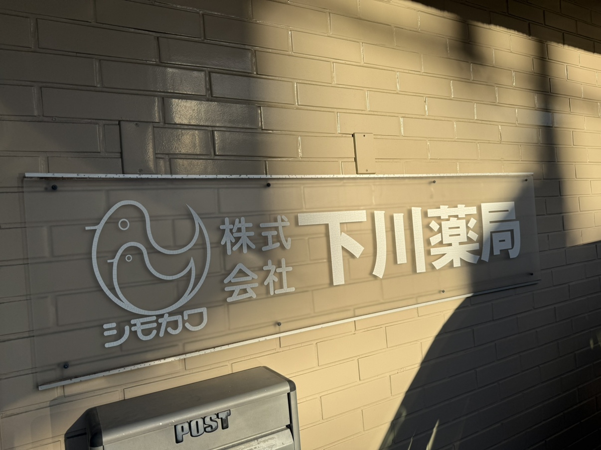 下川薬局_本社